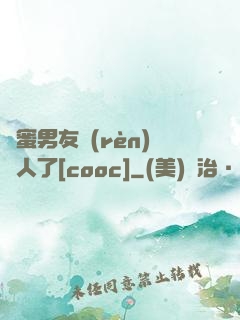 閨蜜男友認(rèn)錯人了[cooc]
